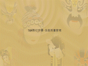 TQM推行步骤-全面质量管理课件.ppt