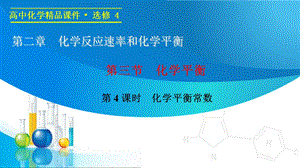 化学选修四：2.3.4《化学平衡常数》课件word版本.ppt