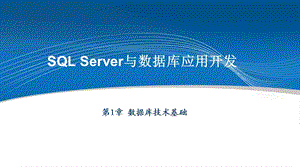 SQLServer与数据库应用开发课件.ppt