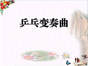 乒乓变奏曲优秀ppt课件.ppt