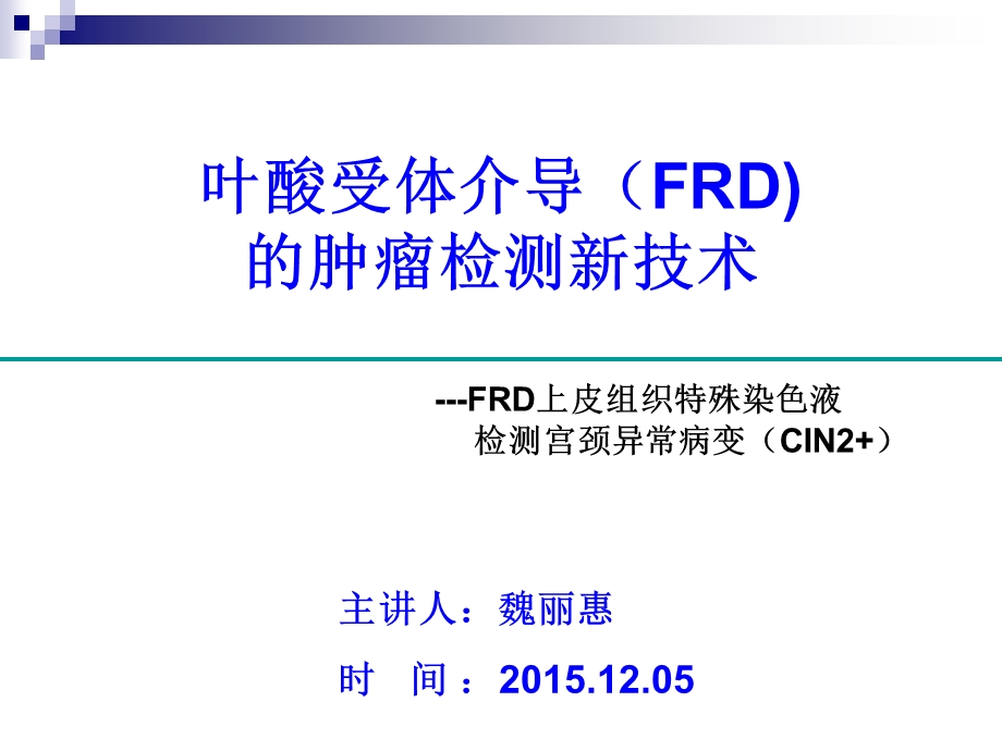 FRD上皮组织染色液课件.ppt_第1页