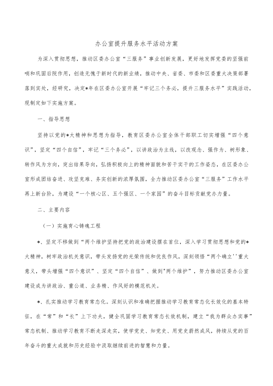 办公室提升服务水平活动方案.docx_第1页