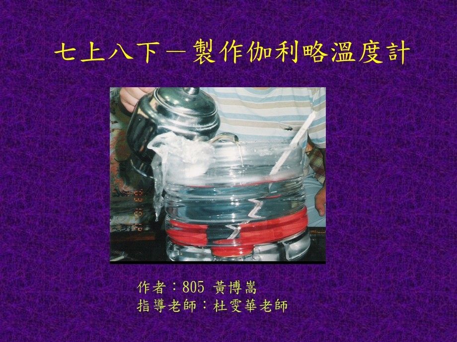 七上八下-制作伽利略温度计课件.ppt_第1页