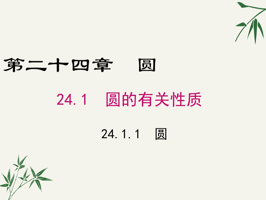 九年级数学上册第二十四章《圆》课件.pptx_第1页