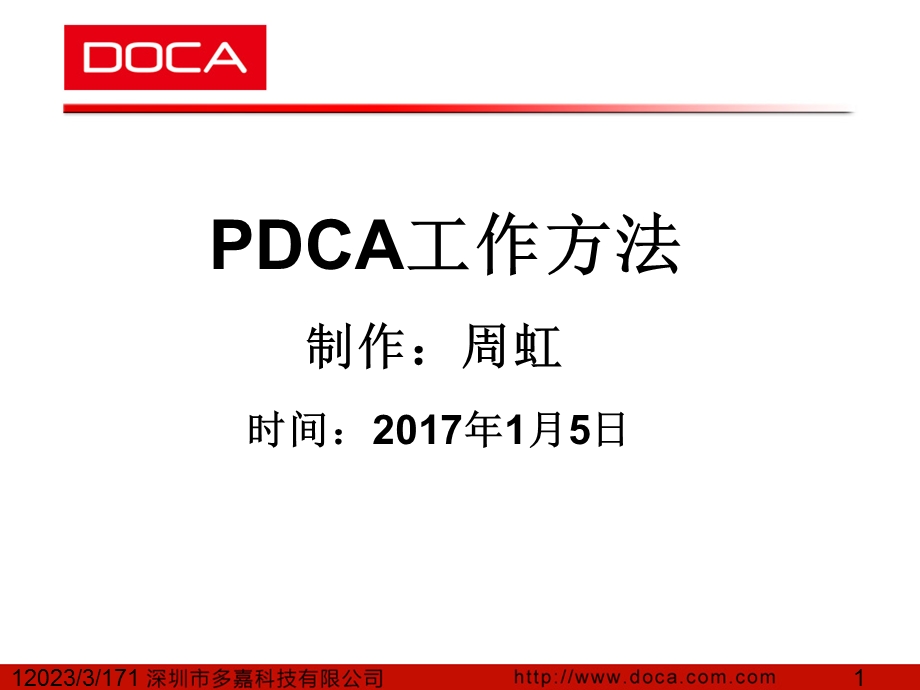 PDCA工作方法讲义课件.ppt_第1页