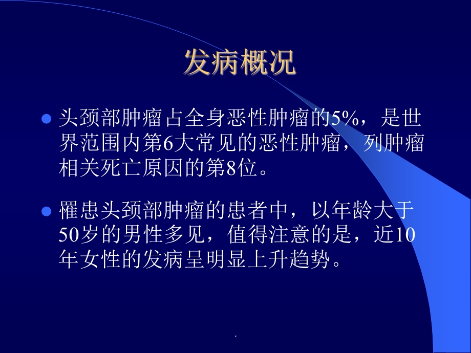 头颈部肿瘤的综合治疗课件.ppt_第3页