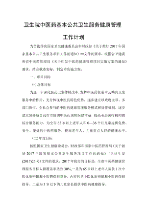 卫生院中医药基本公共卫生服务健康管理工作计划.docx