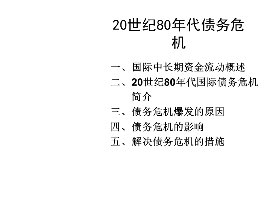 20世纪80年代债务危机教材课件.ppt_第2页