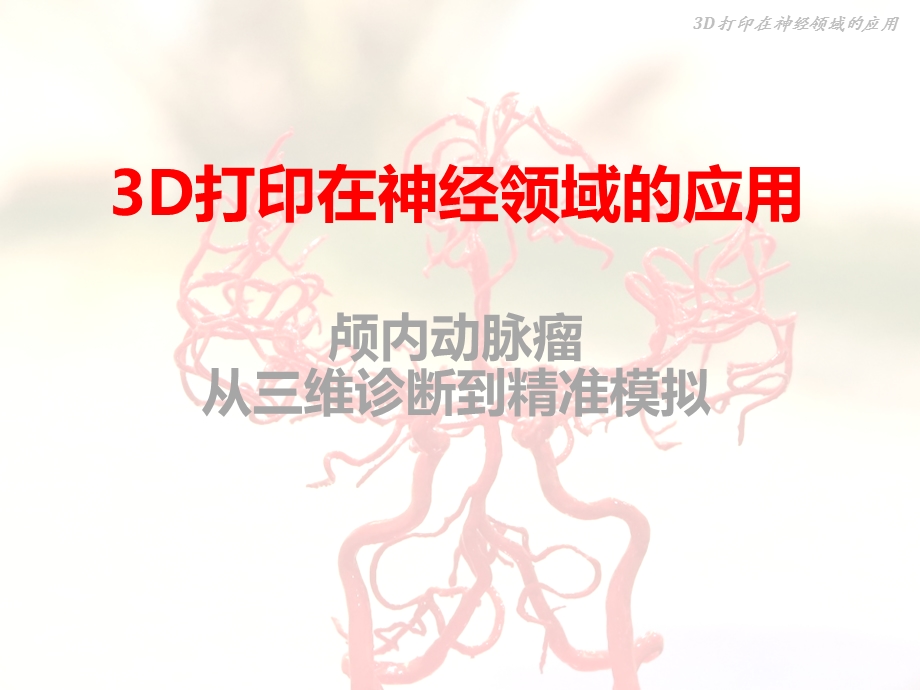 3D打印在神经领域的应用课件.pptx_第1页