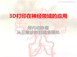 3D打印在神经领域的应用课件.pptx