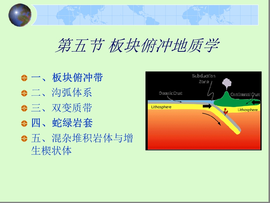 板块俯冲地质学和地幔对流课件.ppt_第1页