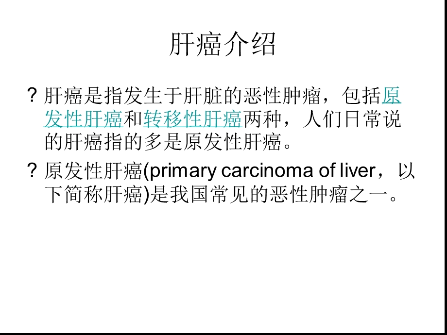 HCC研究现状治疗前景与方案课件.ppt_第1页