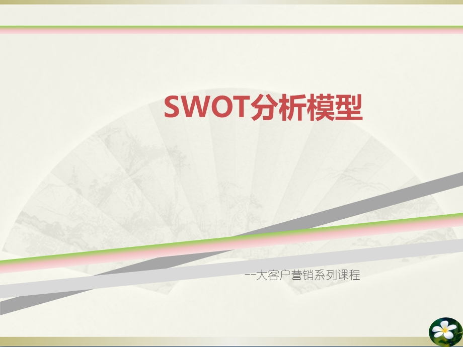 SWOT分析带案例课件.ppt_第1页