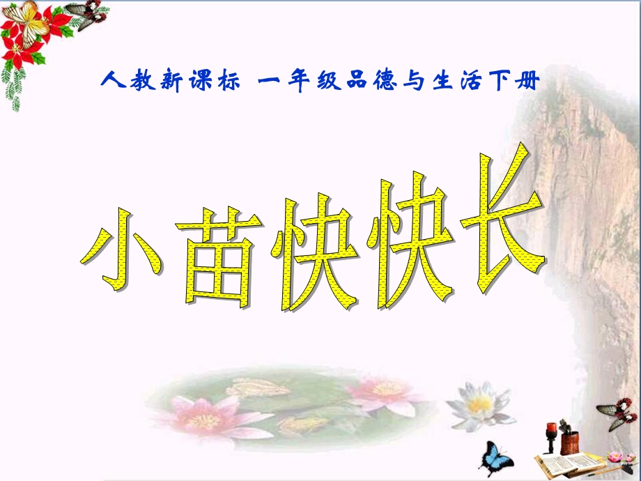 《小苗快快长》走进大自然课件.ppt_第1页