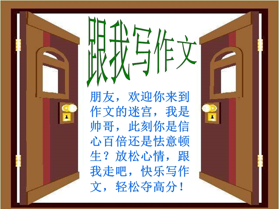 中考作文指导：跟我写作文课件.ppt_第1页