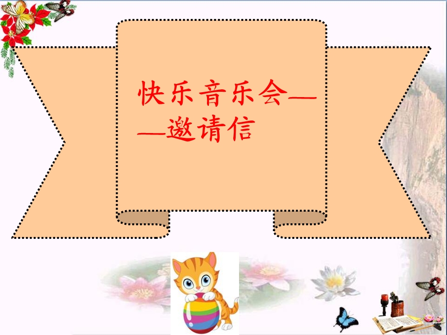 《快乐的音乐会》课件.ppt_第3页