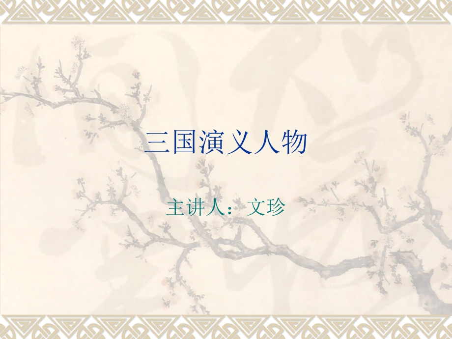 三国演义人物课件.ppt_第2页