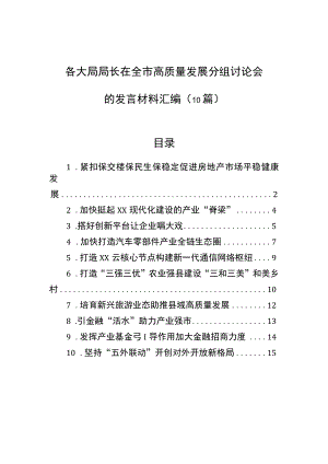 各大局局长在全市高质量发展分组讨论会的发言材料汇编（10篇）.docx