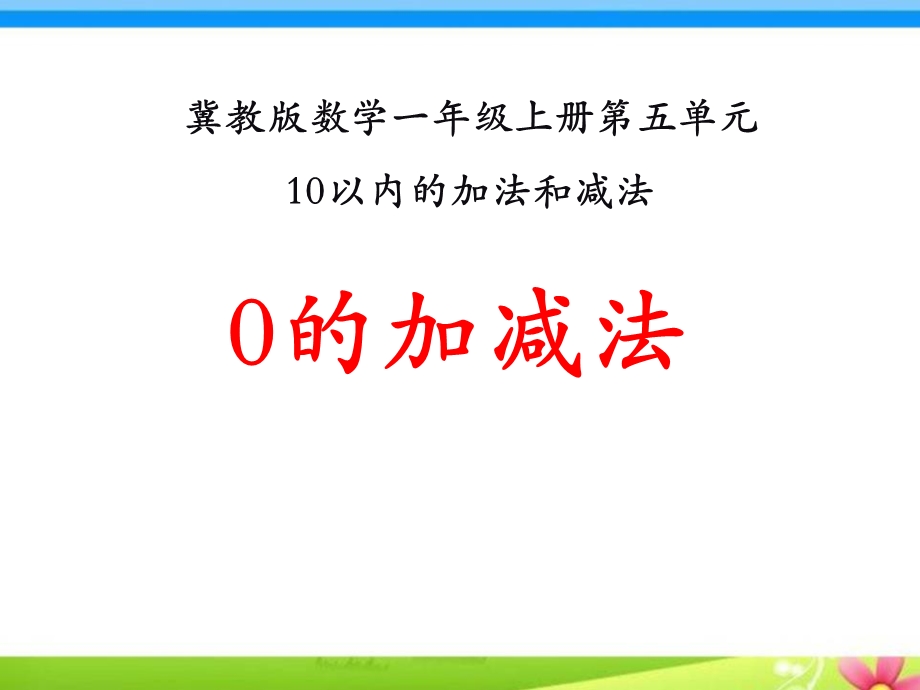 《0的加减法》10以内的加法和减法课件.pptx_第1页