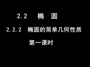 椭圆的简单几何性质课件.ppt