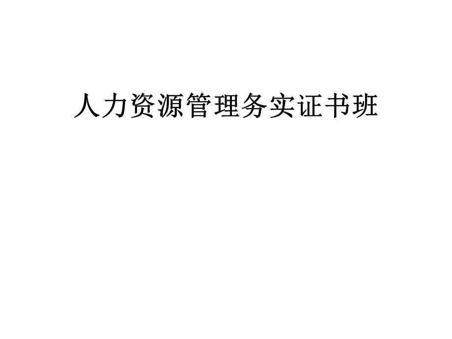 人力资源管理务实精讲课件.ppt_第1页