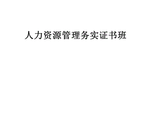 人力资源管理务实精讲课件.ppt