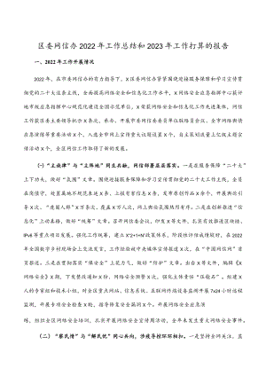 区委网信办2022年工作总结和2023年工作打算的报告.docx