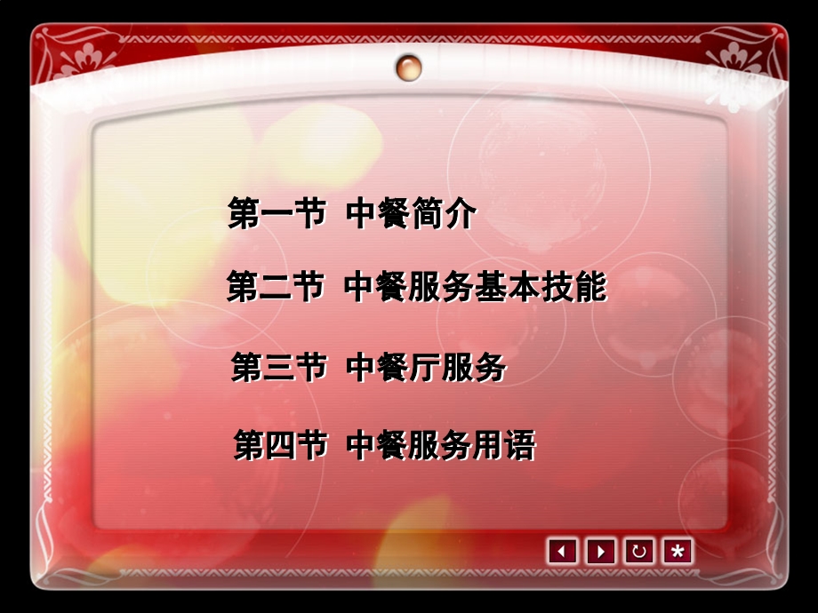 中餐厅服务课件.ppt_第2页