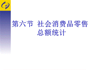 社会消费品零售总额统计汇总课件.ppt