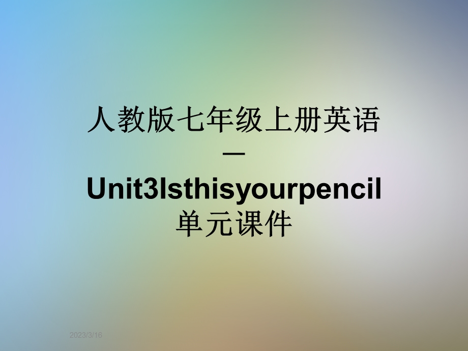 人教版七年级上册英语-Unit3Isthisyourpencil单元ppt课件.ppt_第1页