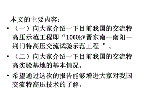 交流特高压示范工程与实验基地情况介绍课件.ppt