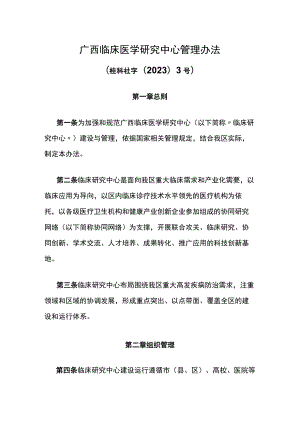 广西临床医学研究中心管理办法-全文及解读.docx