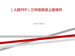 人教PEP版三年级英语上册《字母书写教学》课件.ppt