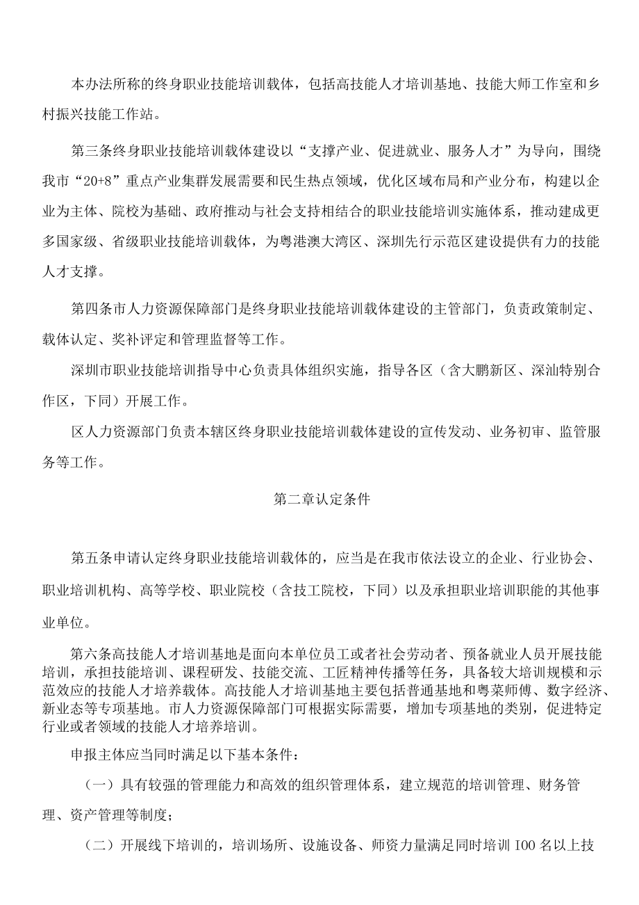 深圳市人力资源和社会保障局关于印发《深圳市终身职业技能培训载体认定和奖补管理办法》的通知.docx_第2页