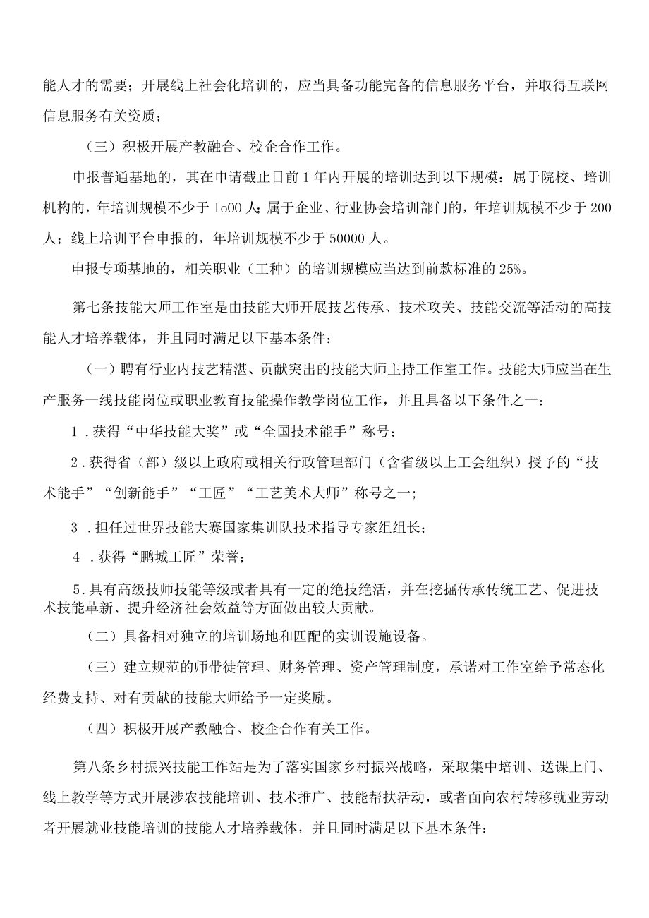 深圳市人力资源和社会保障局关于印发《深圳市终身职业技能培训载体认定和奖补管理办法》的通知.docx_第3页