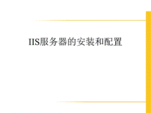 IIS服务器的安装和配置课件.ppt