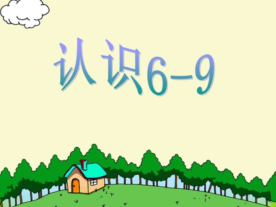 《认识6-9》认识10以内的数优秀ppt课件.ppt_第1页