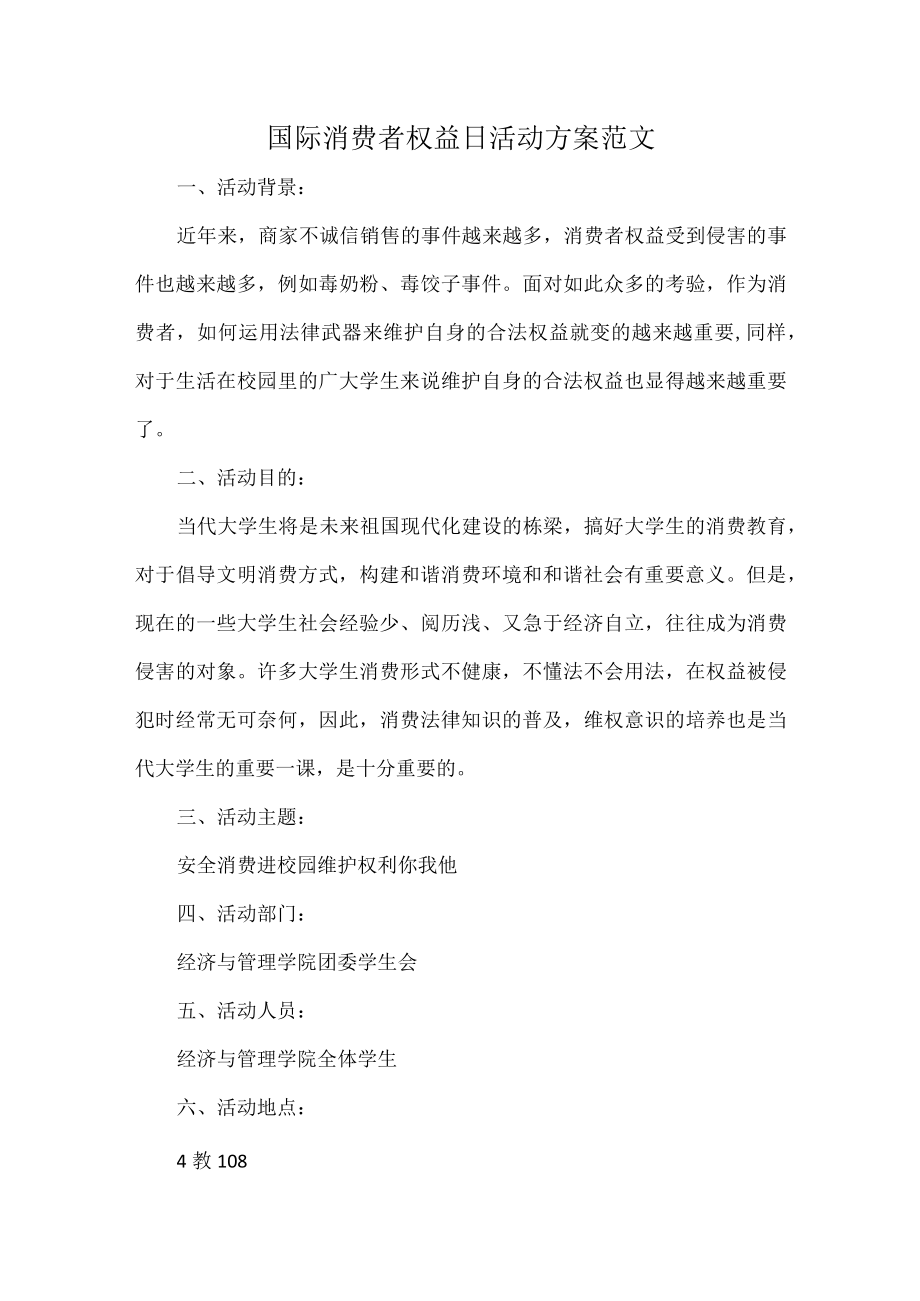 国际消费者权益日活动方案范文.docx_第1页