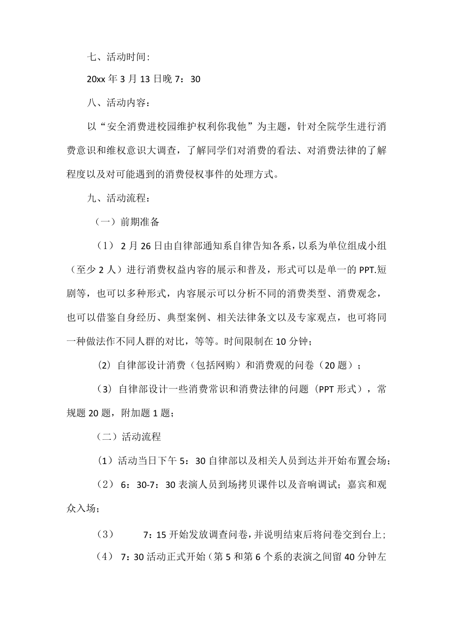 国际消费者权益日活动方案范文.docx_第2页