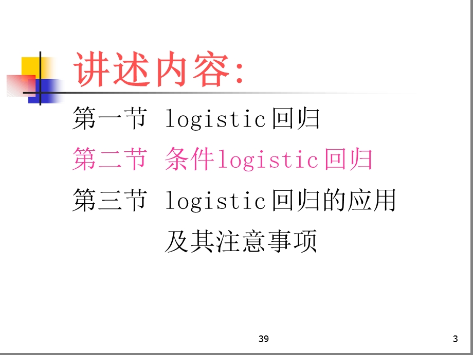 Logistic回归分析分析课件.ppt_第3页