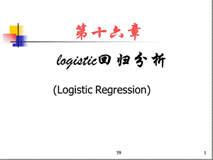 Logistic回归分析分析课件.ppt