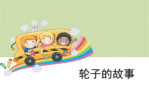 《轮子的故事》教学ppt课件.ppt