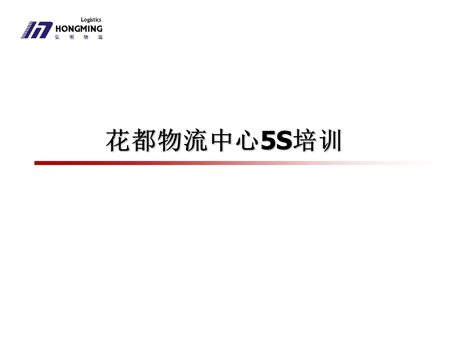 XX物流中心5S培训-XX物流公司培训资料课件.ppt