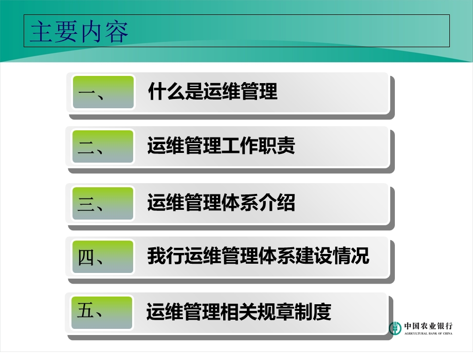 农业银行运维管理体系建设和管理制度课件.ppt_第1页