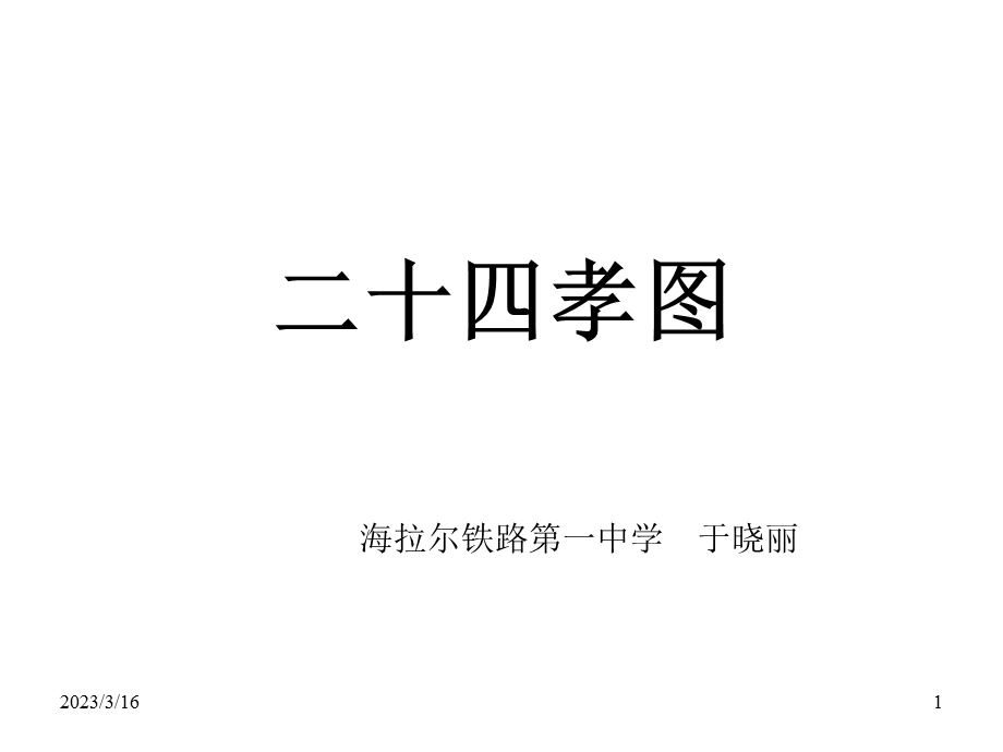 二十四孝图课件.ppt_第1页