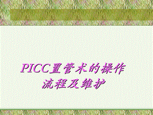 PICC置管术的操作流程及维护讲课件.ppt