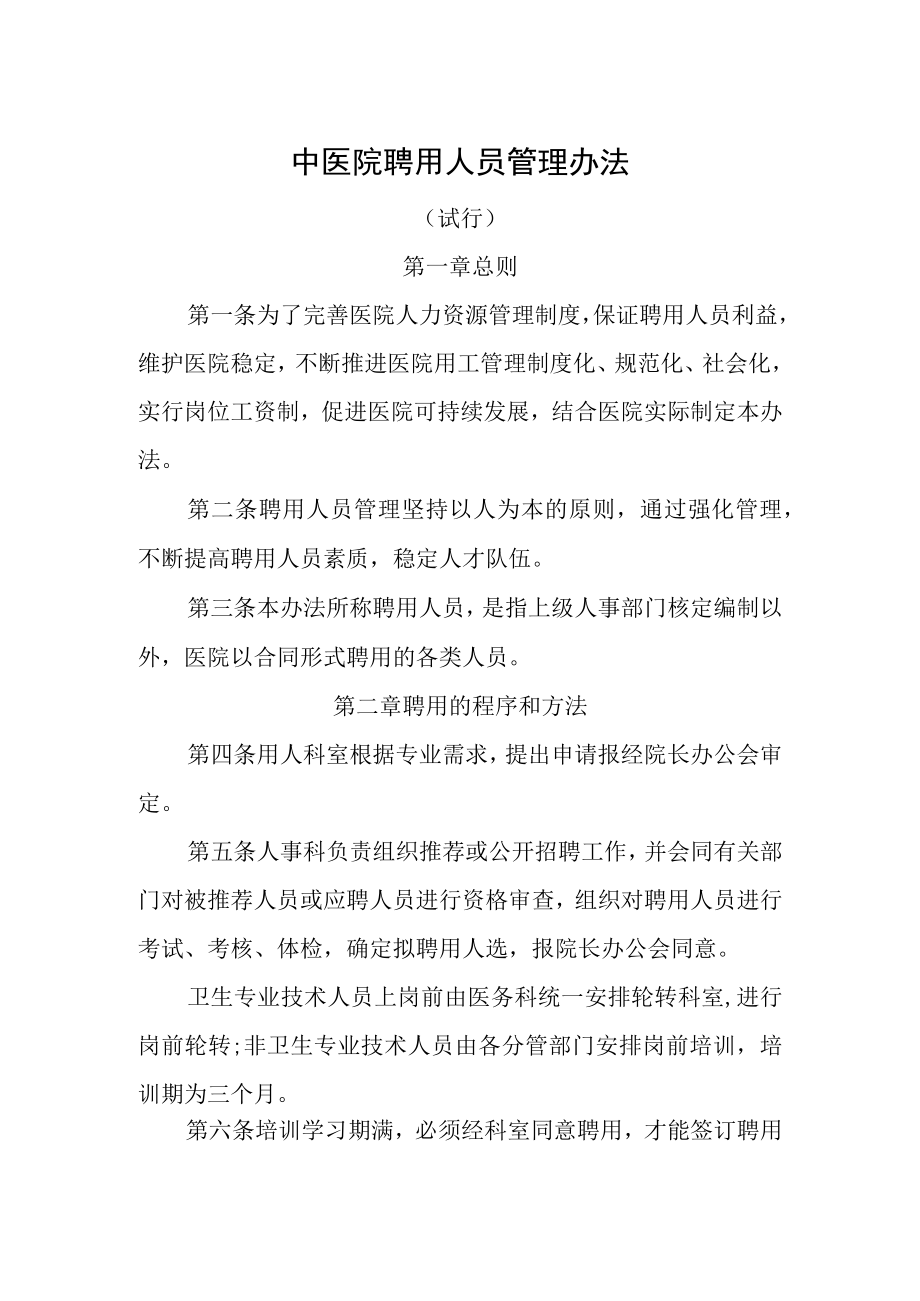 中医院聘用人员管理办法.docx_第1页