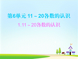 一年级上册数学-第6单元-11～20各数的认识课件-人教新课标.ppt