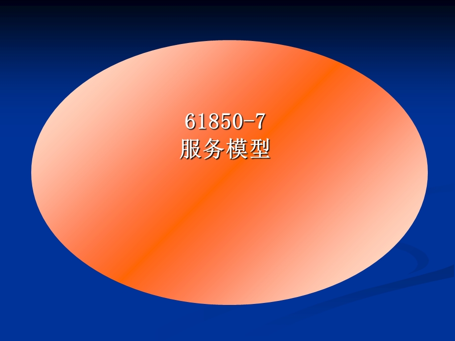 IEC61850系列标准简介(中)课件.ppt_第2页