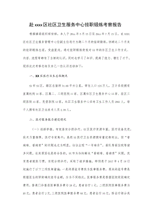 赴xxxx区社区卫生服务中心挂职锻炼考察报告.docx